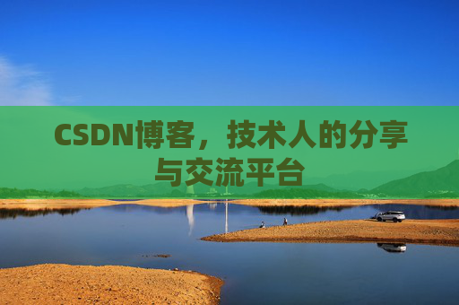 CSDN博客，技术人的分享与交流平台